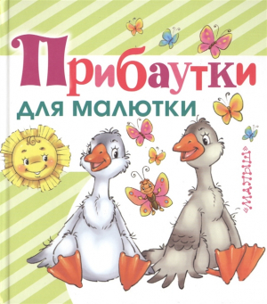 Прибаутки для малютки