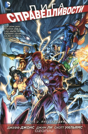 Лига справедливости. Книга 2: Путь злодея