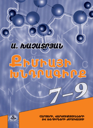 Քիմիայի խնդրագիրք 7-9