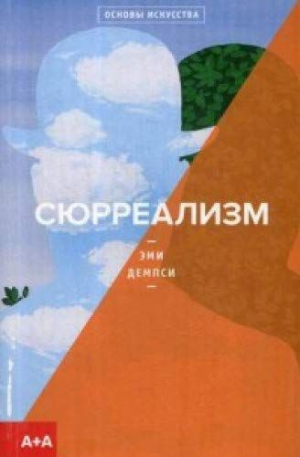 Сюрреализм