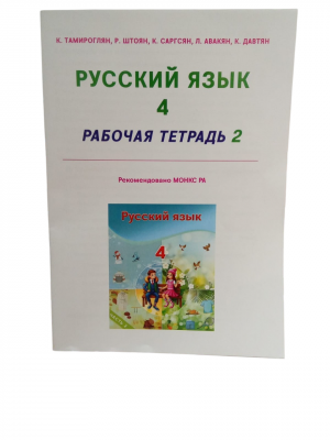 Русский язык 4․ Рабочая тетрадь часть 2