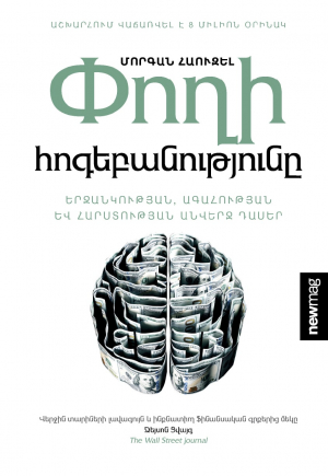 Փողի հոգեբանությունը