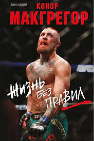 Конор Макгрегор. Жизнь без
правил