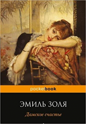 Дамское счастье