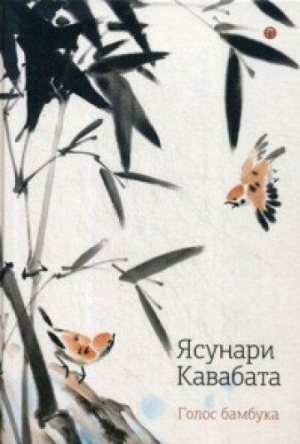 Голос бамбука: повести, рассказы