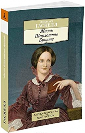 Жизнь Шарлотты Бронте