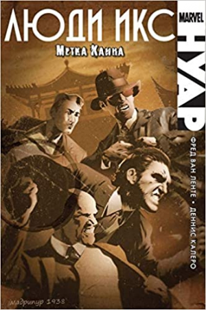 Люди Икс. Нуар. Метка каина