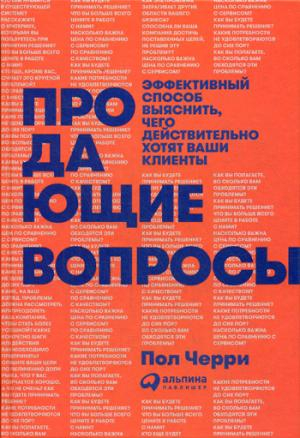 Продающие вопросы: Эффективный способ выяснить