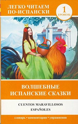 Волшебные испанские сказки (Cuentos maravillosos espanoles)