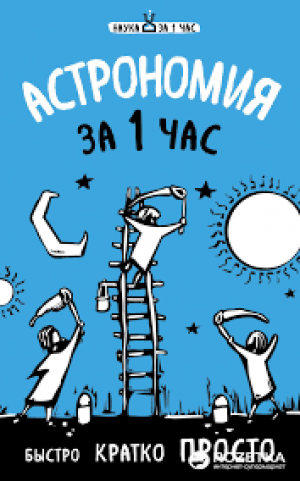 Астрономия за 1 час