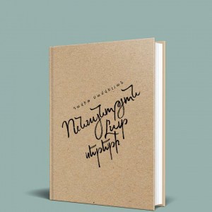 Ունայնություն ըստ սերերի