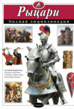 Рыцари: Полная энциклопедия