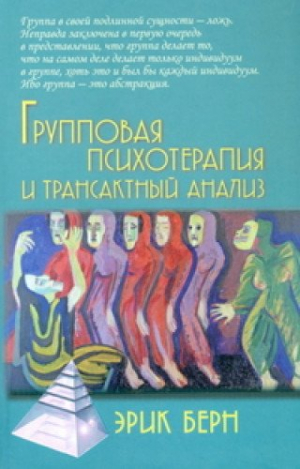 Групповая психотерапия и трансактный анализ