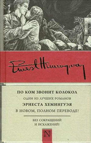 По ком звонит колокол