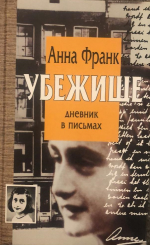 Убежище. Дневник в письмах