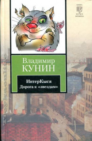 ИнтерКыся: Дорога к звездам