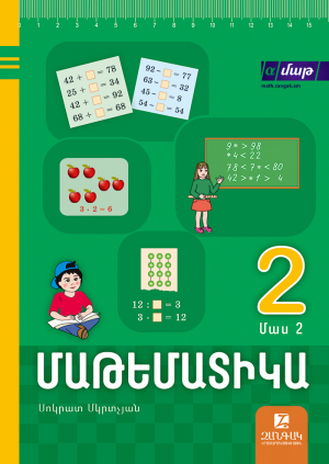 Մաթեմատիկա 2, 2-րդ  մաս