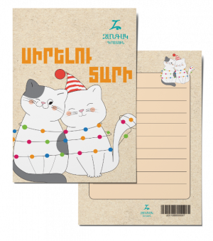 Ամանորյա փոստային բացիկ. Սիրելու տարի