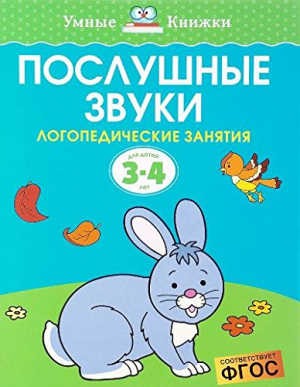 Послушные звуки. Логопедические занятия для детей 3-4 лет