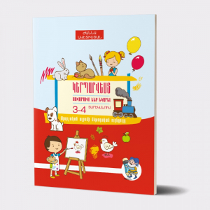 Կերպարվեստ. Սովորում ենք նկարել 3-4 տարեկանում մ/ձ