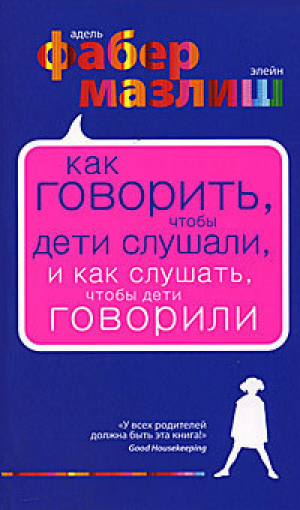 Как говорить, чтобы дети слушали, и как слушать, чтобы дети говорили