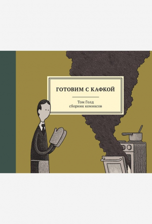 Готовим с Кафкой