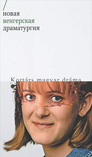 Новая венгерская драматургия