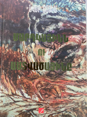 Մարդկայինն ու աստվածայինը