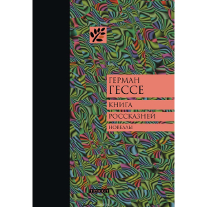 Книга россказней