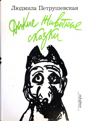 Дикие Животные сказки. Морский помойные рассказы. Пуськи Бятые