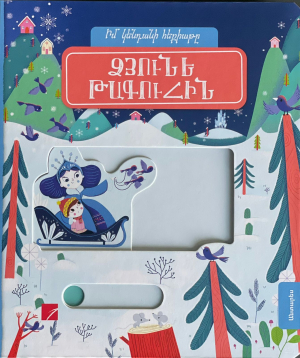 Ձյունե թագուհին - իմ կենդանի հեքիաթը