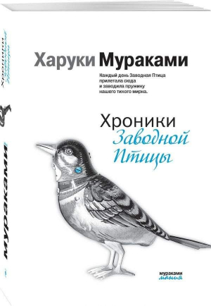 Хроники Заводной Птицы