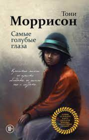 Самые голубые глаза