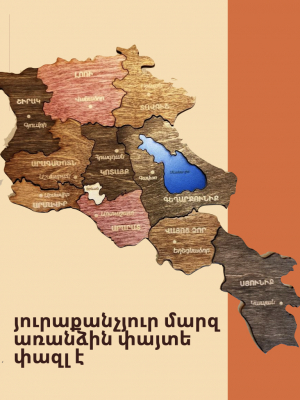 Փայտե փոքր փազլներ․ Հայաստան