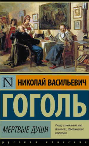 Мертвые души