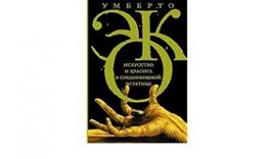 Искусство и красота в средневековой эстетике