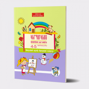 Կերպարվեստ․ Սովորում ենք նկարել 4-5 տարեկանում մ/ձ