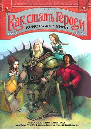 Как Стать Героем