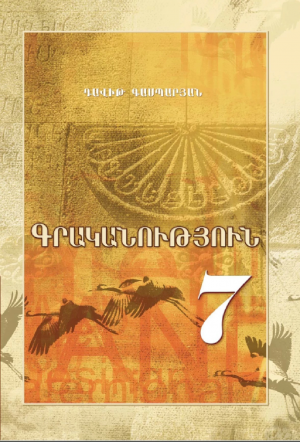 Գրականություն 7