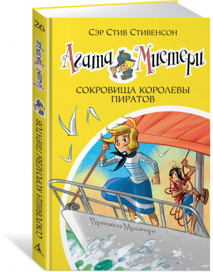 Агата Мистери. Кн.26. Сокровища королевы пиратов