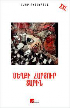 Մեղքի հարյուր տարին