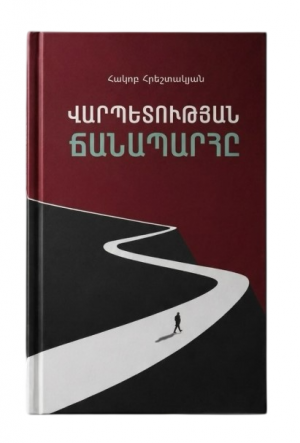 Վարպետության ճանապարհը