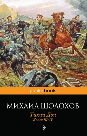 Тихий Дон: Книги 3-4