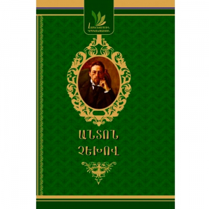 Անտոն Չեխով