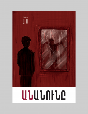Անանունը