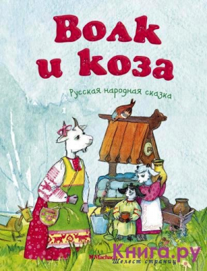 Волк и коза. Русская народная сказка