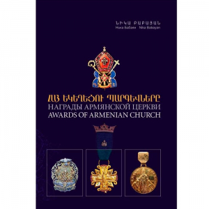 Հայ եկեղեցու պարգևները