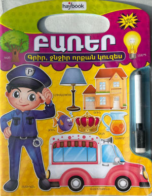 Գրիր ջնջիր որքան կուզես - Բառեր
