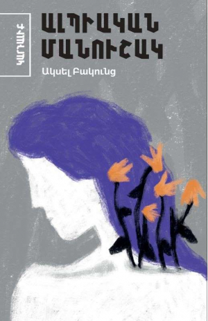 Ալպիական մանուշակ