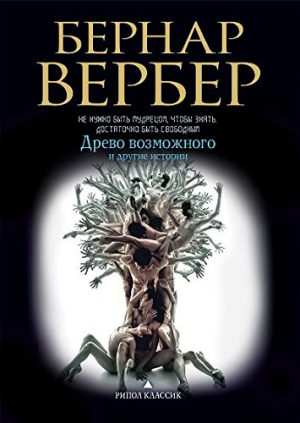 Древо возможного и другие истории